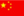 中文版